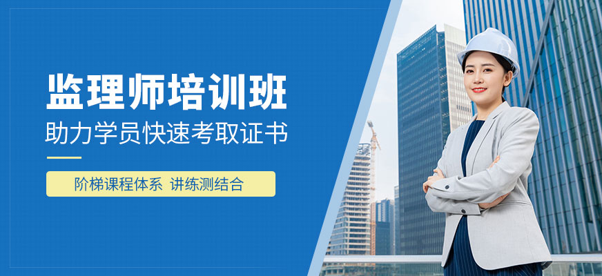 渭南中公教育監(jiān)理師課程