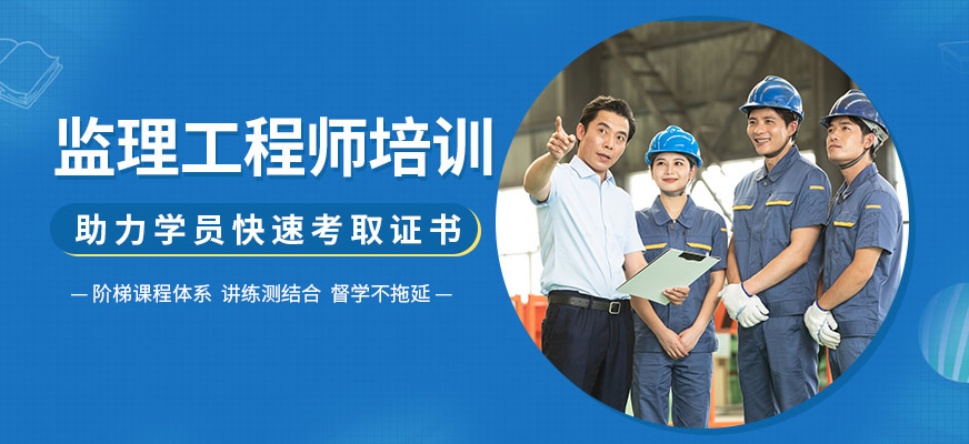 渭南中公教育監(jiān)理師培訓(xùn)