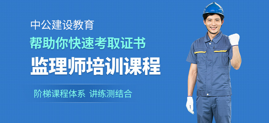 渭南中公教育監(jiān)理師培訓(xùn)課程