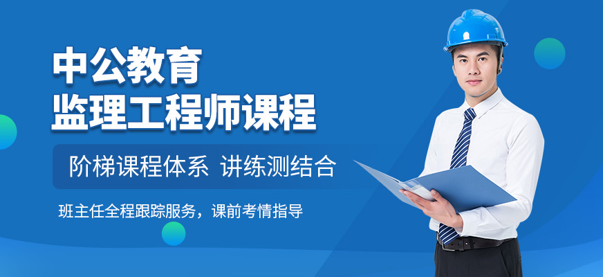 渭南中公教育監(jiān)理師培訓學校