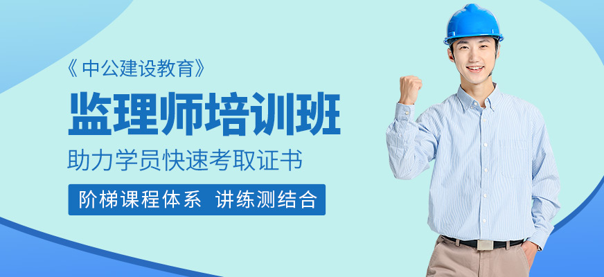 渭南中公教育監(jiān)理師輔導
