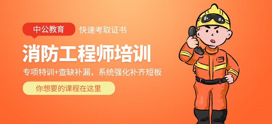 銅川中公教育消防工程師培訓(xùn)