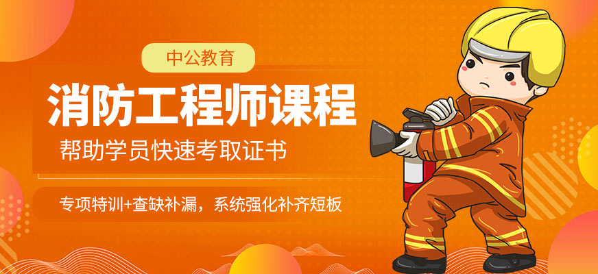 铜川中公教育消防工程师培训课程