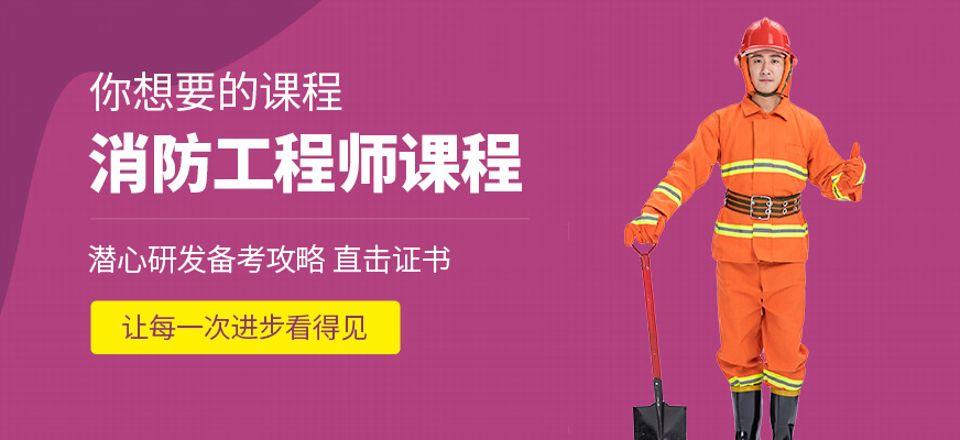 安康中公教育消防工程師培訓(xùn)學(xué)校