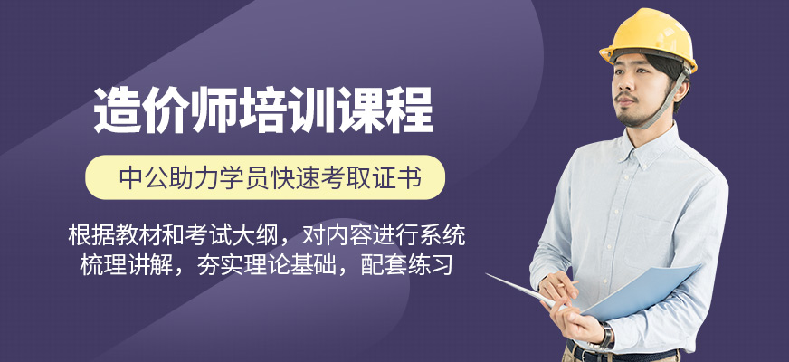 安康中公教育造價(jià)師培訓(xùn)