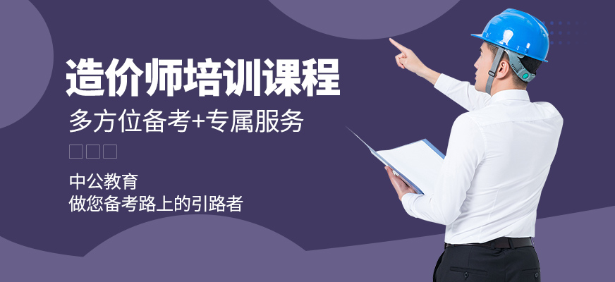 安康中公教育造價(jià)師培訓(xùn)班