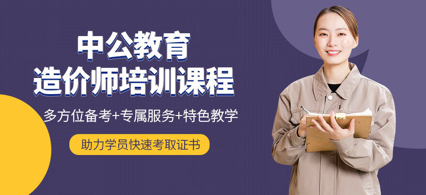 安康中公教育造價(jià)師培訓(xùn)課程