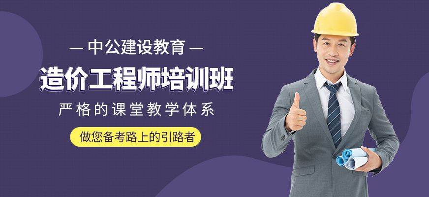 商洛中公教育造價師學習