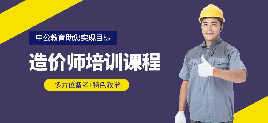 安康中公教育造價師輔導
