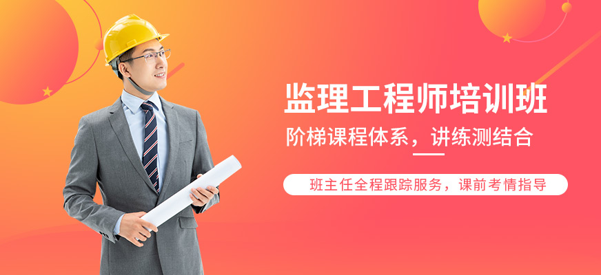 漢中中公教育監(jiān)理師培訓課程