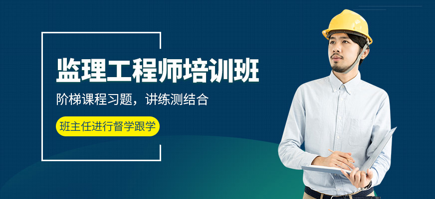 延安中公教育監(jiān)理師培訓(xùn)課程