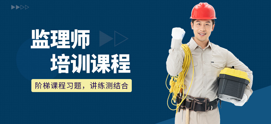 延安中公教育監(jiān)理師輔導(dǎo)