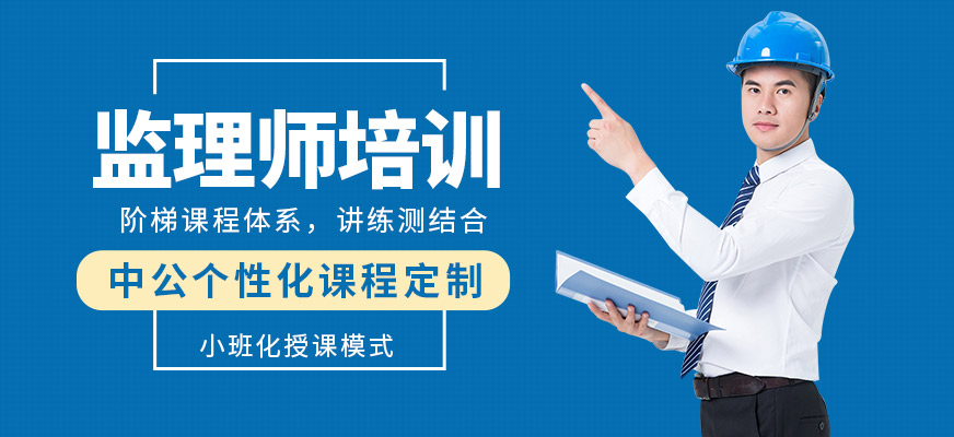 安康中公教育監(jiān)理師課程