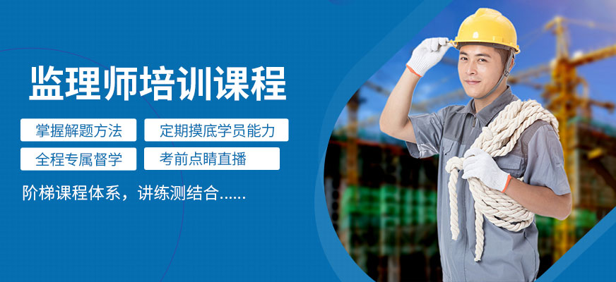 商洛中公教育監(jiān)理師培訓(xùn)學(xué)校