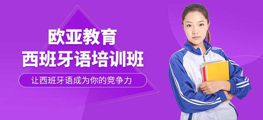 重慶歐亞教育西班牙語培訓課程