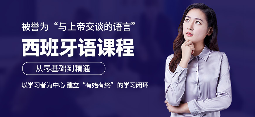 廈門歐亞教育西班牙語(yǔ)提升