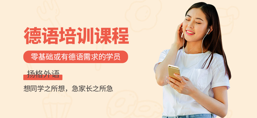 煙臺揚格德語輔導