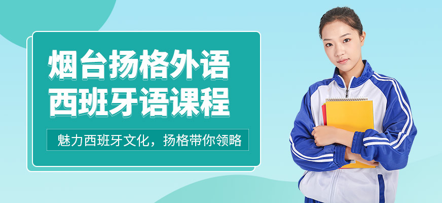 煙臺揚格西班牙語培訓