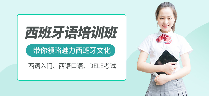 煙臺揚(yáng)格西班牙語培訓(xùn)課程