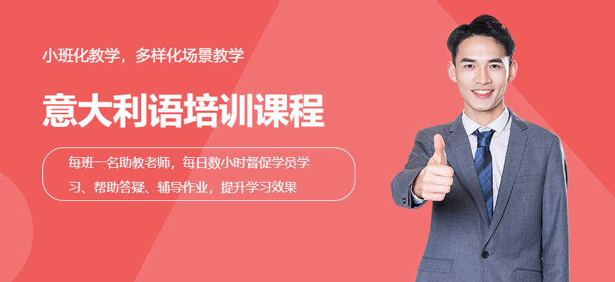 重慶歐亞教育意大利語培訓班