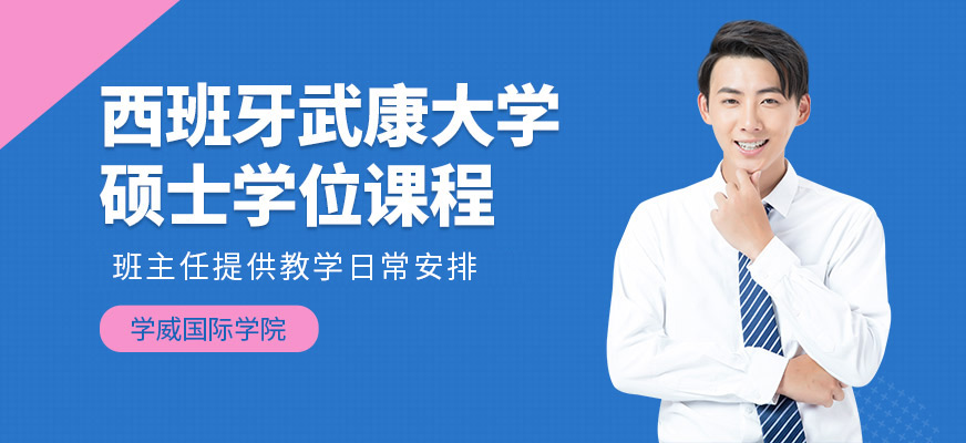 深圳學威武康大學碩士學位課程