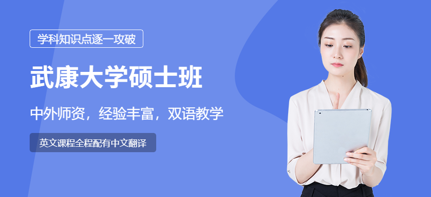 東莞學(xué)威武康大學(xué)碩士學(xué)位培訓(xùn)班