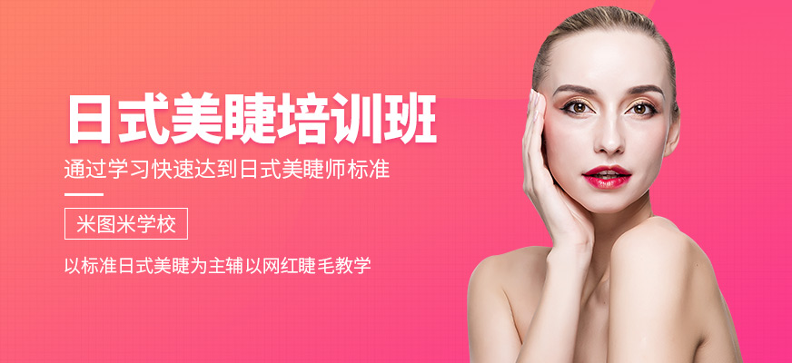 西安米圖米美睫課程