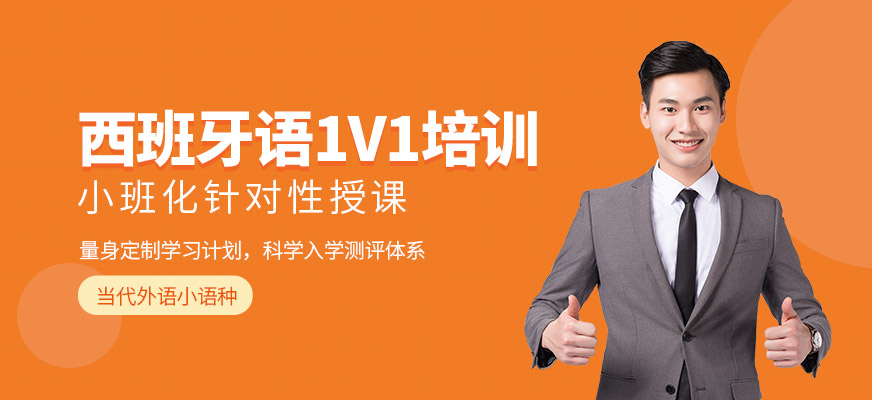 西班牙語一對一