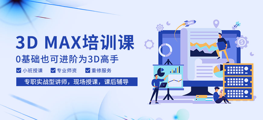 3Dmax培訓(xùn)