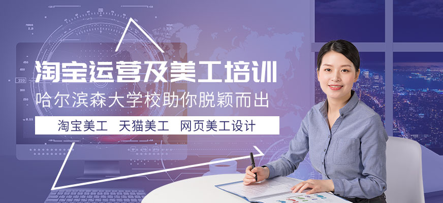 淘寶運(yùn)營(yíng)及美工