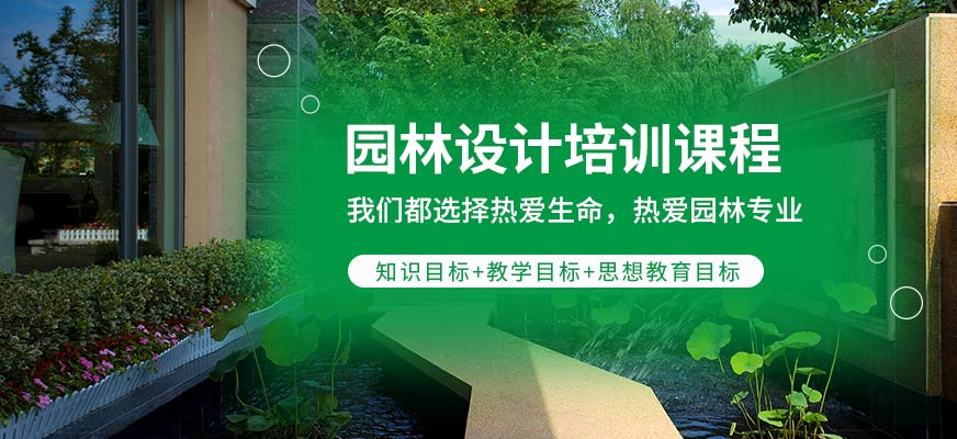 園林設(shè)計(jì)培訓(xùn)