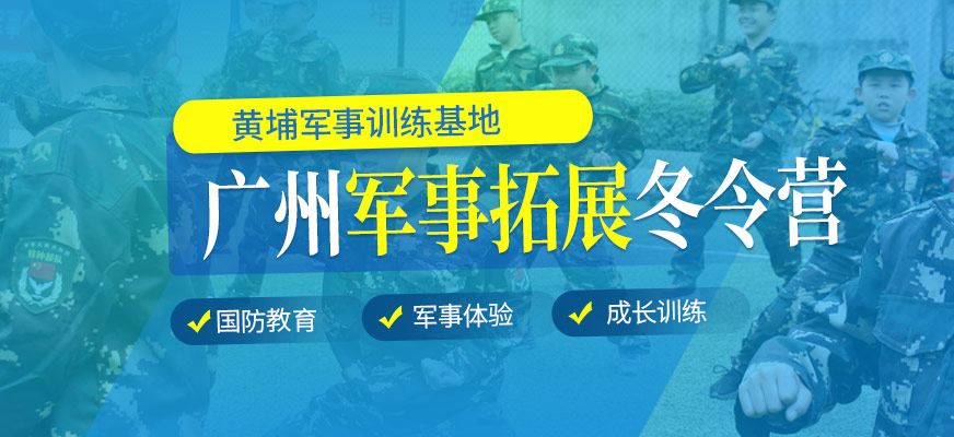 廣州軍事拓展冬令營