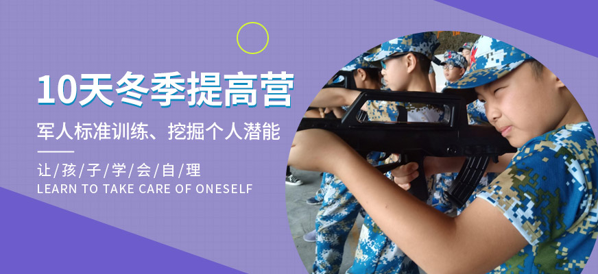 10天軍事訓練冬令營