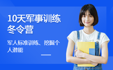 10天軍事訓練冬令營