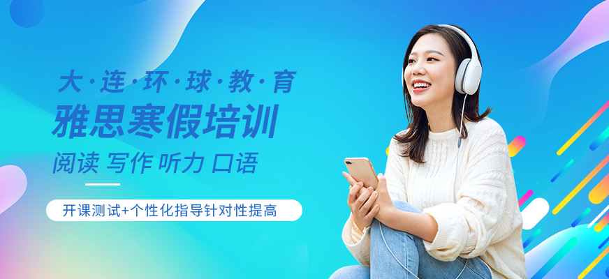 大連環(huán)球寒假雅思培訓(xùn)班