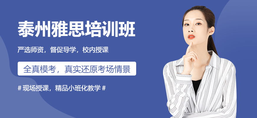 泰州湖畔教育雅思課