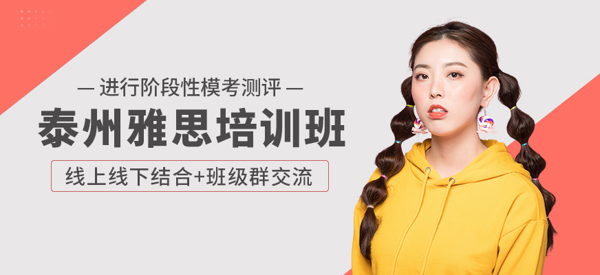 泰州湖畔教育雅思輔導班