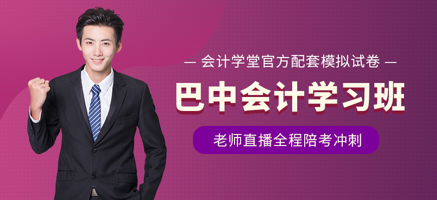 巴中會計學堂會計學習