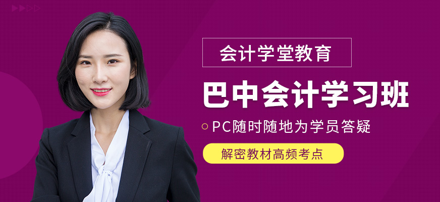 巴中會計學堂會計課程