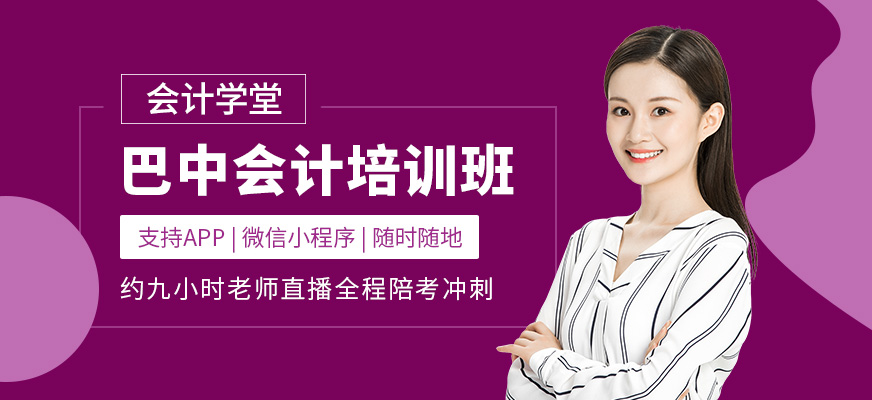 巴中會計學堂會計培訓班
