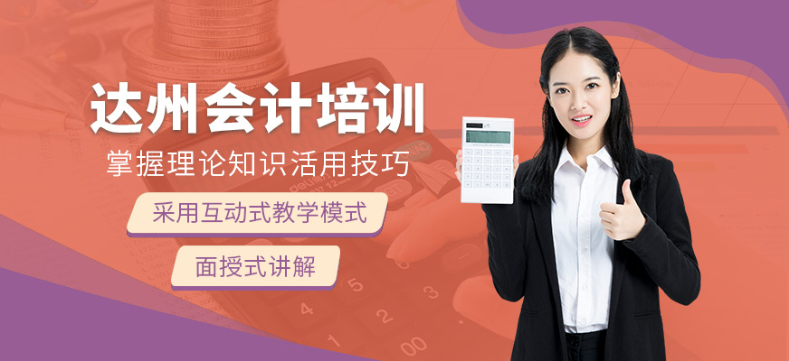 達(dá)州會計學(xué)堂會計課
