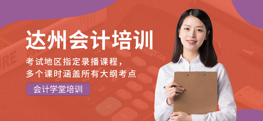達州會計學堂會計學習班