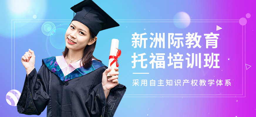 新洲際教育托福培訓班