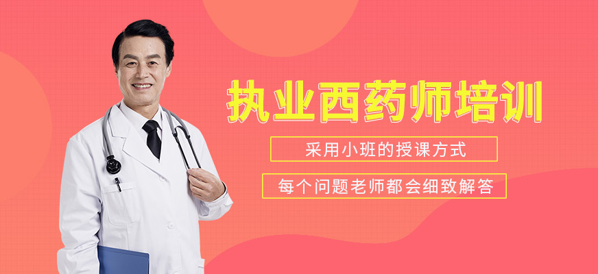 優(yōu)路教育執(zhí)業(yè)西藥師培訓(xùn)