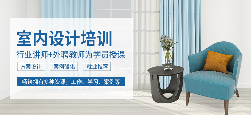 重慶暢繪設(shè)計(jì)學(xué)校室內(nèi)設(shè)計(jì)培訓(xùn)班