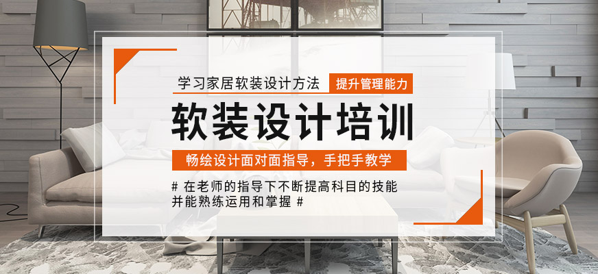 重慶暢繪設計學校軟裝設計培訓