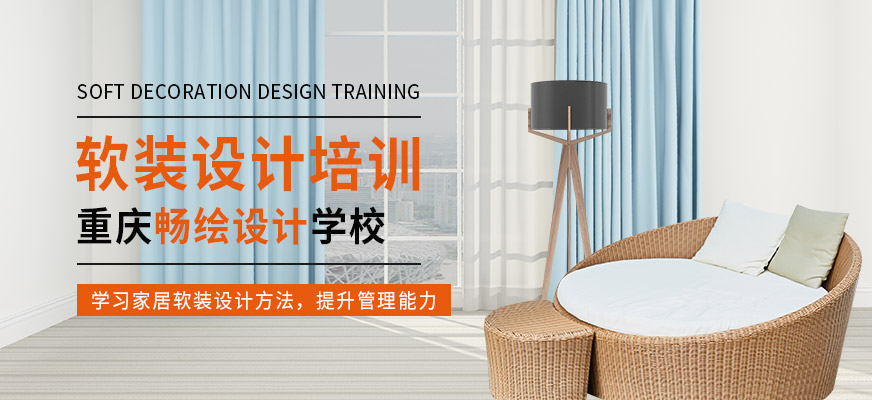 重慶暢繪設(shè)計(jì)學(xué)校軟裝設(shè)計(jì)輔導(dǎo)班