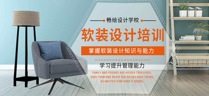 重慶暢繪設(shè)計學(xué)校軟裝設(shè)計學(xué)習(xí)班