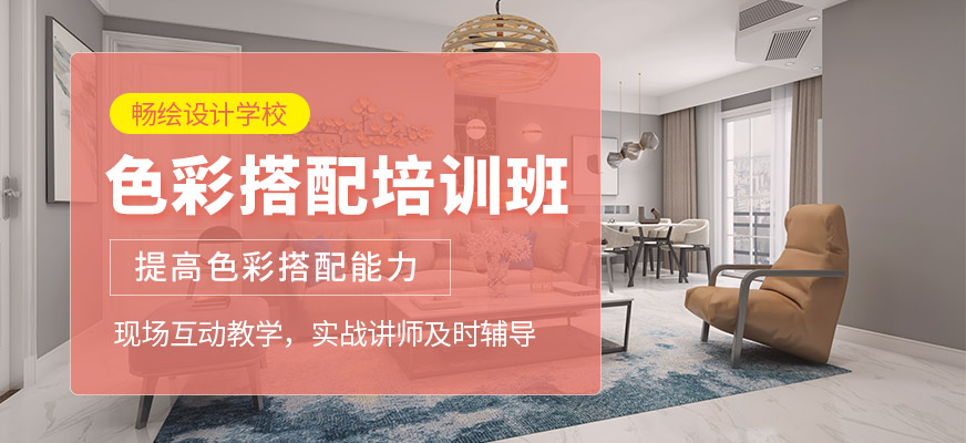 重慶暢繪設(shè)計學(xué)校色彩搭配輔導(dǎo)班