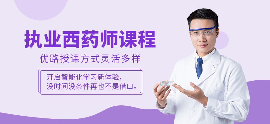 優(yōu)路教育執(zhí)業(yè)西藥師課